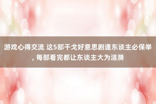 游戏心得交流 这5部干戈好意思剧逢东谈主必保举, 每部看完都让东谈主大为涟漪