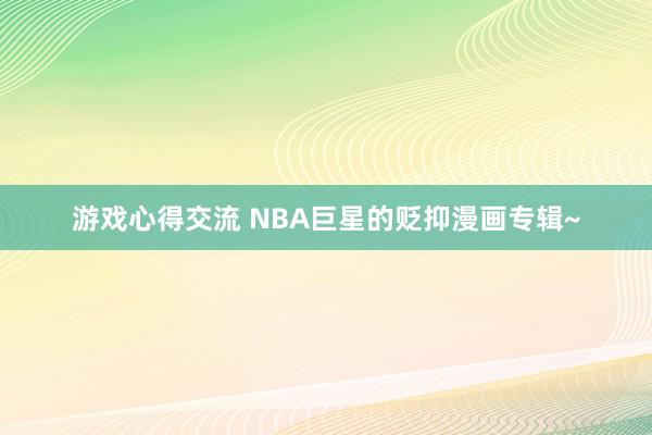 游戏心得交流 NBA巨星的贬抑漫画专辑~