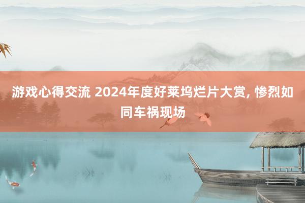 游戏心得交流 2024年度好莱坞烂片大赏, 惨烈如同车祸现场