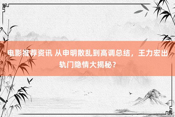 电影推荐资讯 从申明散乱到高调总结，王力宏出轨门隐情大揭秘？