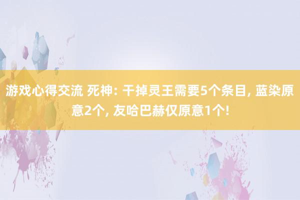 游戏心得交流 死神: 干掉灵王需要5个条目, 蓝染原意2个, 友哈巴赫仅原意1个!