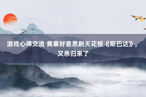 游戏心得交流 黄暴好意思剧天花板《斯巴达》, 又杀归来了